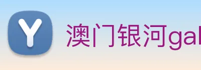 澳门银河galaxy Logo